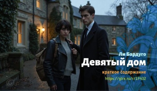 wt_devyatyy-dom-li-bardugo6804.jpg