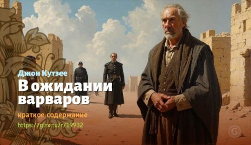 wt_v-ozhidanii-varvarov-dzhon-kutzee9597.jpg