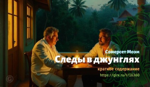wt_sledy-v-dzhunglyax-uilyama-somerseta-moema7176.jpg