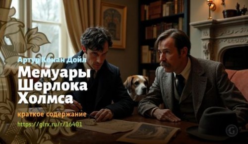 wt_memuary-sherloka-xolmsa-artura-konan-doyla_164017412.jpg