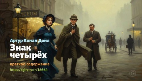 wt_znak-chetyrex-sera-artura-konan-doyla727.jpg