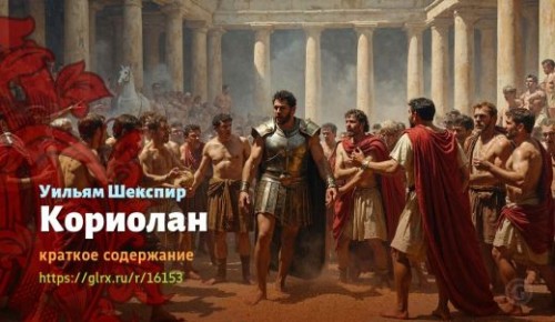 wt_koriolan-uilyama-shekspira_161534889.jpg