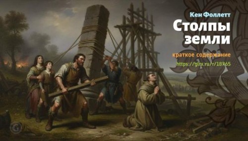 wt_stolpy-zemli-kena-folletta_187657213.jpg