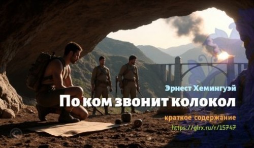 wt_po-kom-zvonit-kolokol-ernesta-xemingueya_15747962.jpg