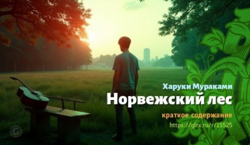 wt_norvezhskiy-les-xaruki-murakami_155256449.jpg