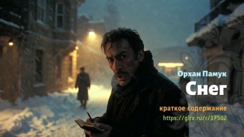 wt_sneg-orxana-pamuka6410.jpg