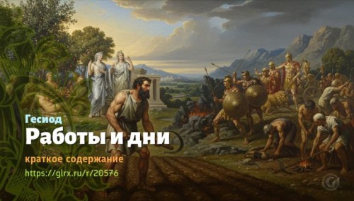 wt_raboty-i-dni-gesiod2919.jpg