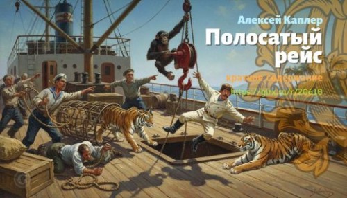 wt_polosatyy-reys-aleksey-kapler_206103450.jpg