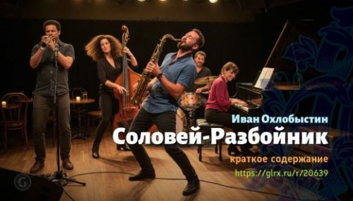 wt_solovey-razboynik-ivan-oxlobystin_20639825.jpg