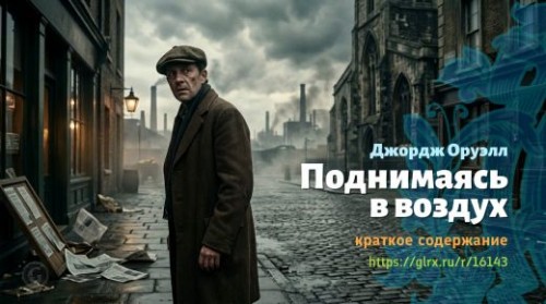 wt_podnimayas-v-vozdux-dzhordzha-oruella_161436230.jpg